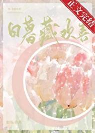 日暮藏欢喜免费阅读