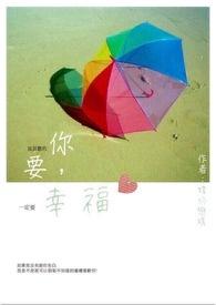 你要幸福啊歌词