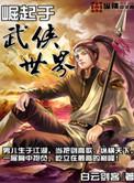 行侠仗义五千年