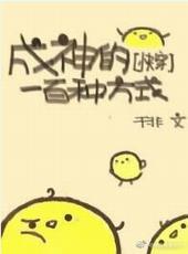 成神的一百种方式快穿