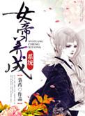 女帝养成系统李凡