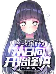 木叶从日向开始谨慎 百度