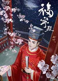 福宁殿TXT