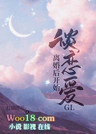 离婚后开始谈恋爱GL150