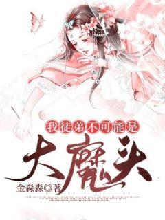 我徒弟不可能是魔头