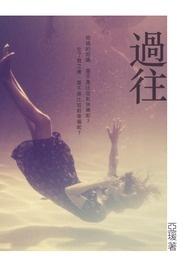 过往是什么意思