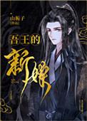 吾王的新娘番外
