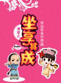 清穿之坐享其成(我行我素)
