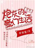 炮灰的豪门日子