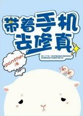 带着手机去修仙