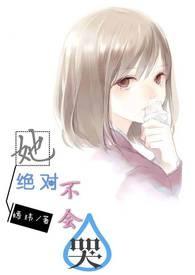 她绝对不会哭英语