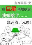和巨星离婚以后我嫁给了类似