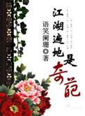 江湖遍地是奇葩 语笑阑珊