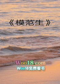 模范生免费