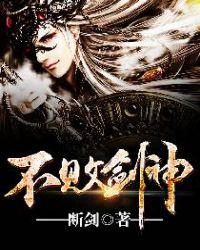 不败剑神免费阅读