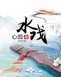 水戏杨花