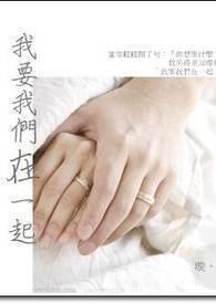 我要我们在一起范丞丞