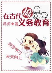 在古代搞义务教育 种田