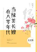 在八零年代当绿茶长嫂大结局