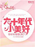 六十年代小美好 百度