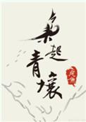 枭起青壤 番外
