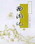 西游记在线观看