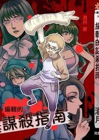 谋杀指南完整版电影
