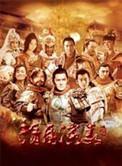 隋唐演义中文版