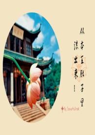 从本王肚子里滚出来bysave