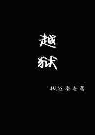 越狱作者