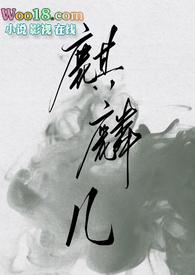 麒麟儿是哪个武将