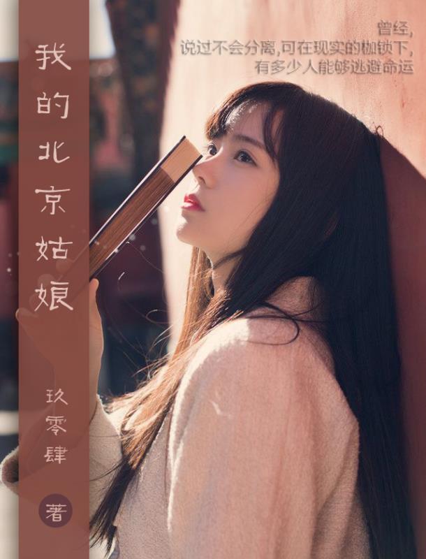 我的北京姑娘佟雪为什么离开陈默