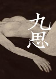 九思(伪叔侄)by等灯全文免费阅读