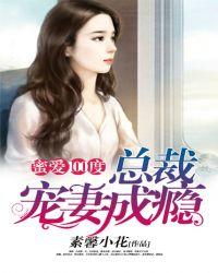 蜜爱100度总裁宠妻成瘾TXT