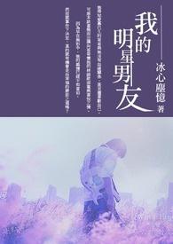 我的明星男友恋爱篇