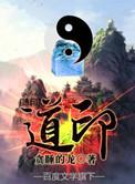 道印是啥