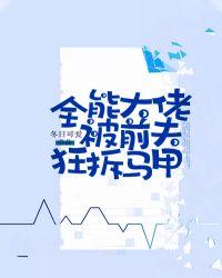 全能大佬要被拆马甲了