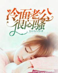 冷面老公很闷骚讲什么
