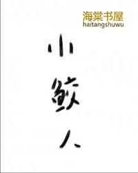 小鲛人被王爷亲手送进南风馆