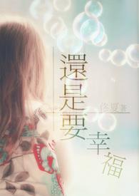 还是要幸福是hebe写的吗