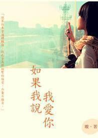 如果我说我爱你是什么歌