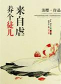养个徒儿来自虐讲的是什么