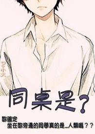 同桌很傻怎么办
