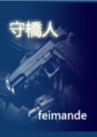 守桥人老葛阅读理解