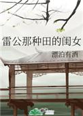 雷公那种田的闺女笔趣阁三十五