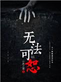 无法饶恕 韩国