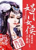 娼门女侯顾流年结局