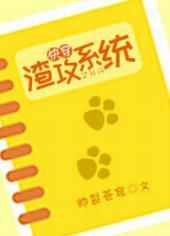 快穿渣攻系统改造