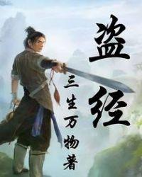 盗经讲的是什么