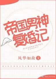 帝国男神复婚记免费阅读